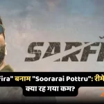 Sarfira बनाम Soorarai Pottru रीमेक में क्या रह गया कम