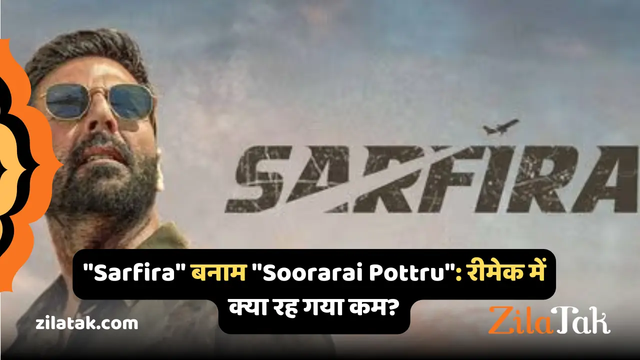 Sarfira बनाम Soorarai Pottru रीमेक में क्या रह गया कम