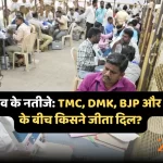 उपचुनाव के नतीजे TMC, DMK, BJP और कांग्रेस के बीच किसने जीता दिल