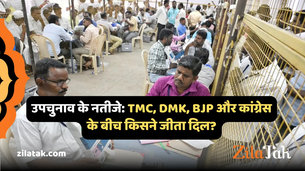 उपचुनाव के नतीजे TMC, DMK, BJP और कांग्रेस के बीच किसने जीता दिल